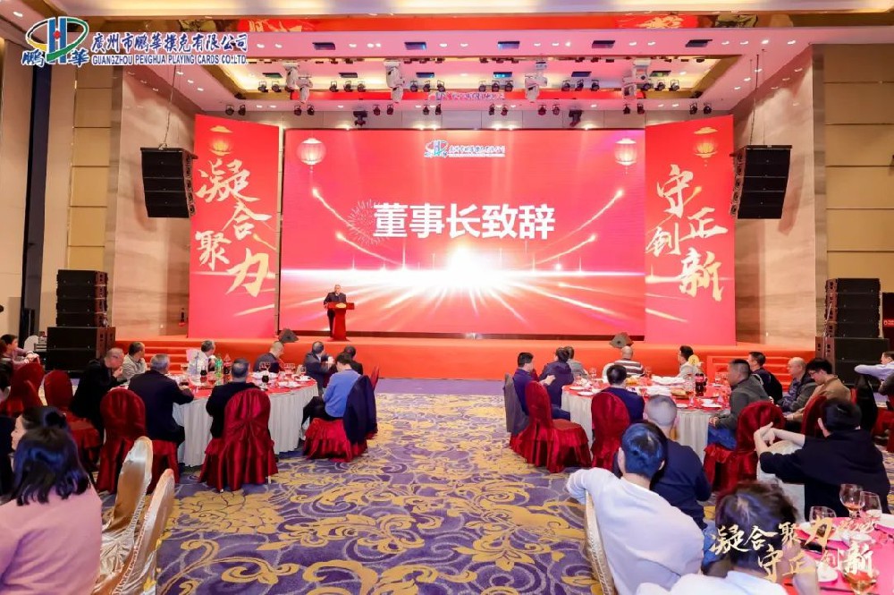 凝合聚力，守正創(chuàng)新 —— 廣州市鵬華撲克有限公司2025年盛大年會回顧&元宵佳節(jié)溫馨祝福